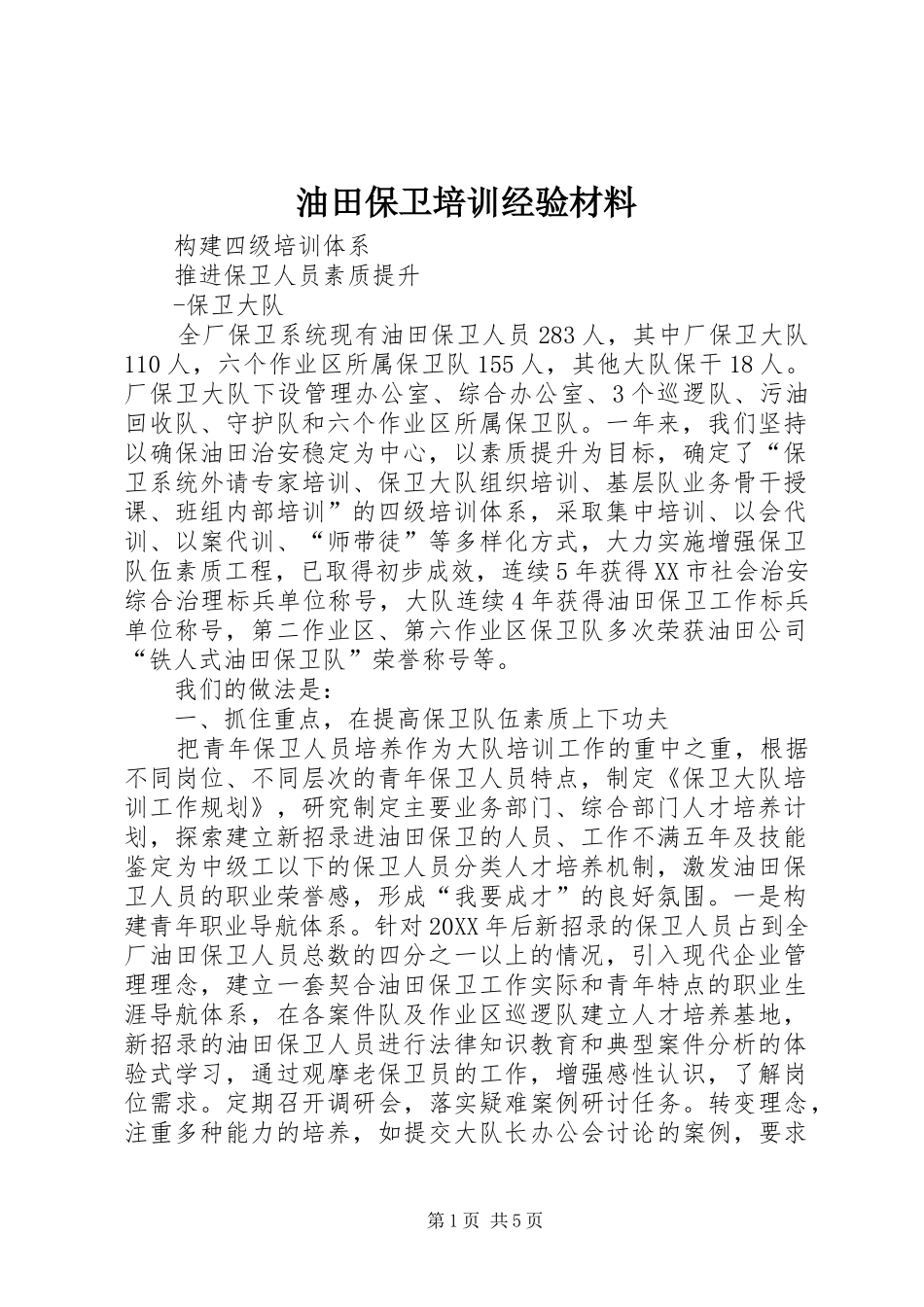 2024年油田保卫培训经验材料_第1页