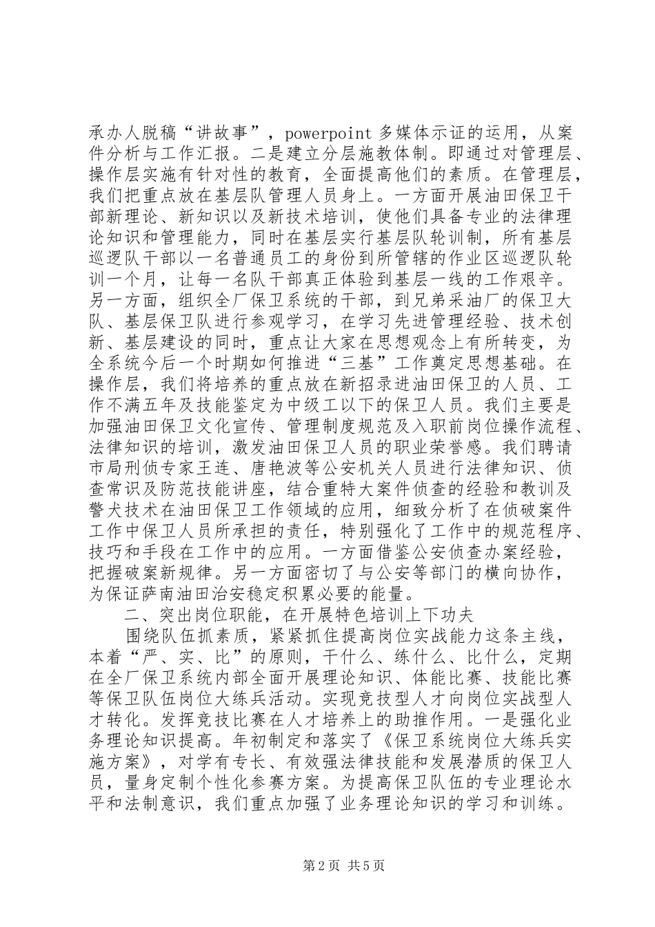 2024年油田保卫培训经验材料_第2页