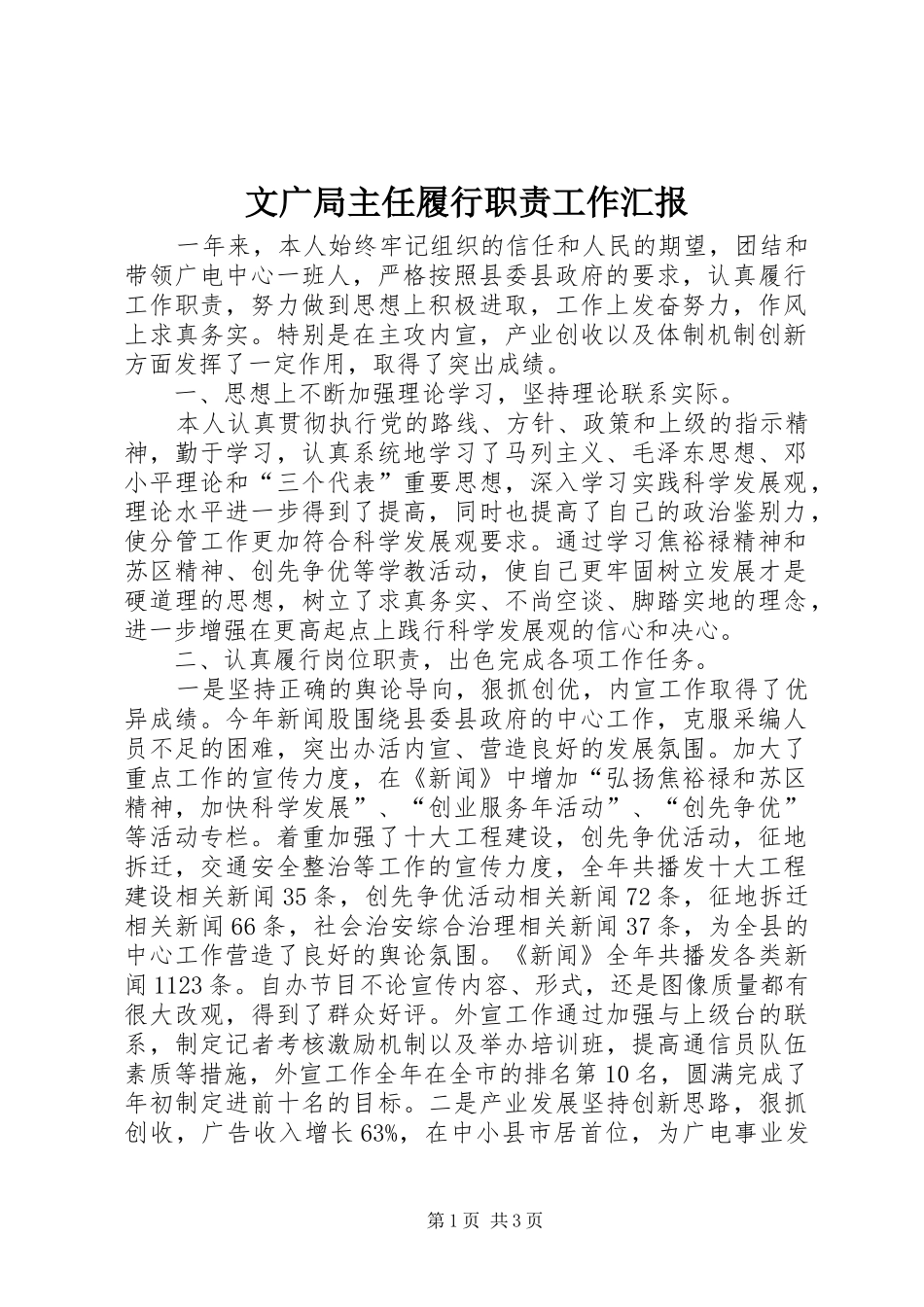 2024年文广局主任履行职责工作汇报_第1页