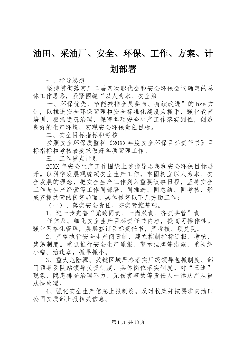 2024年油田采油厂安全环保工作方案计划部署_第1页