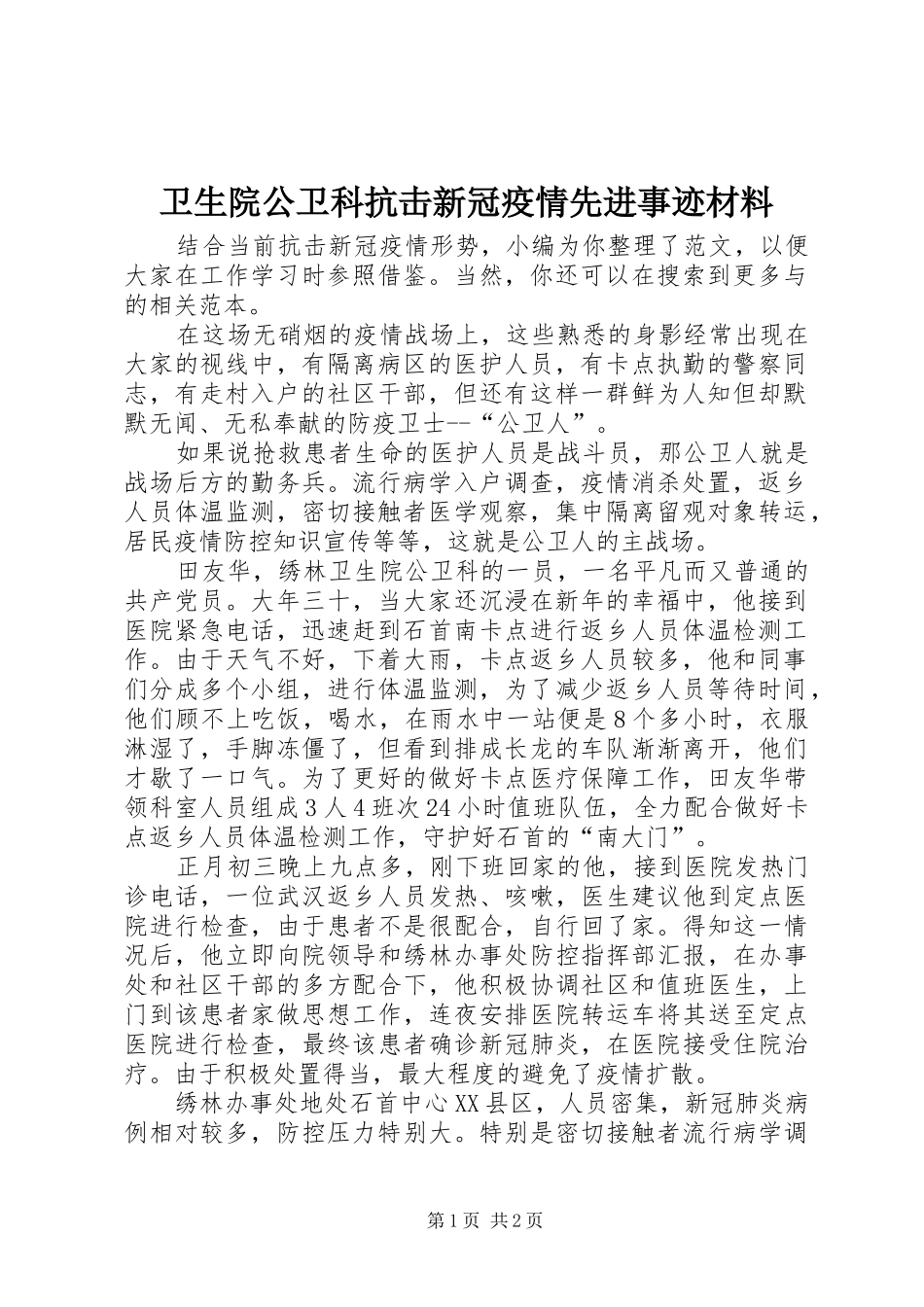 2024年卫生院公卫科抗击新冠疫情先进事迹材料_第1页