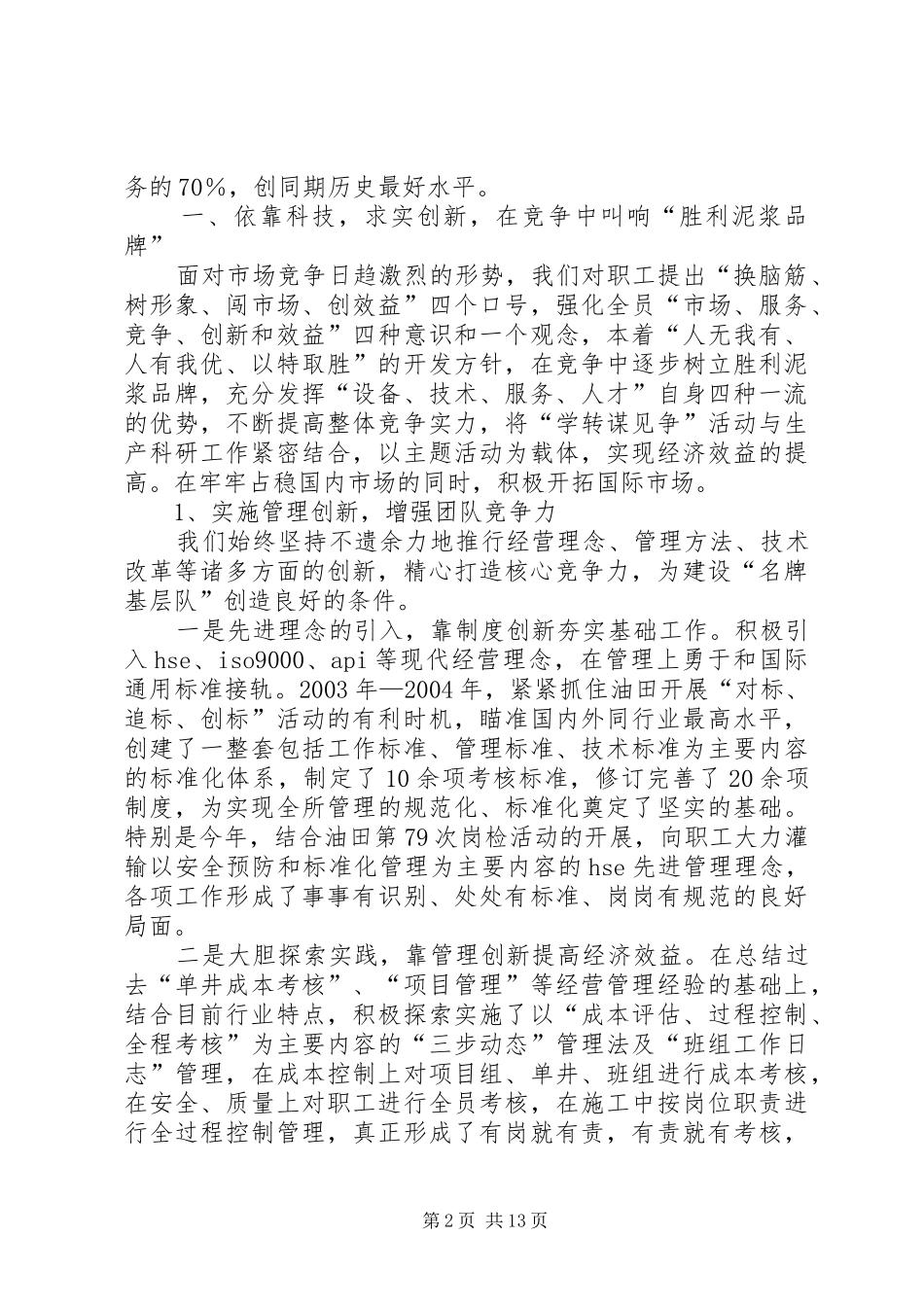 2024年油田创建行业一强材料_第2页