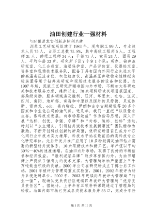 2024年油田创建行业一强材料