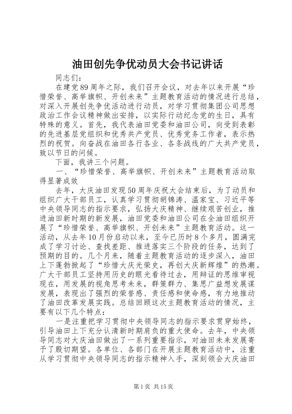 2024年油田创先争优动员大会书记致辞_第1页