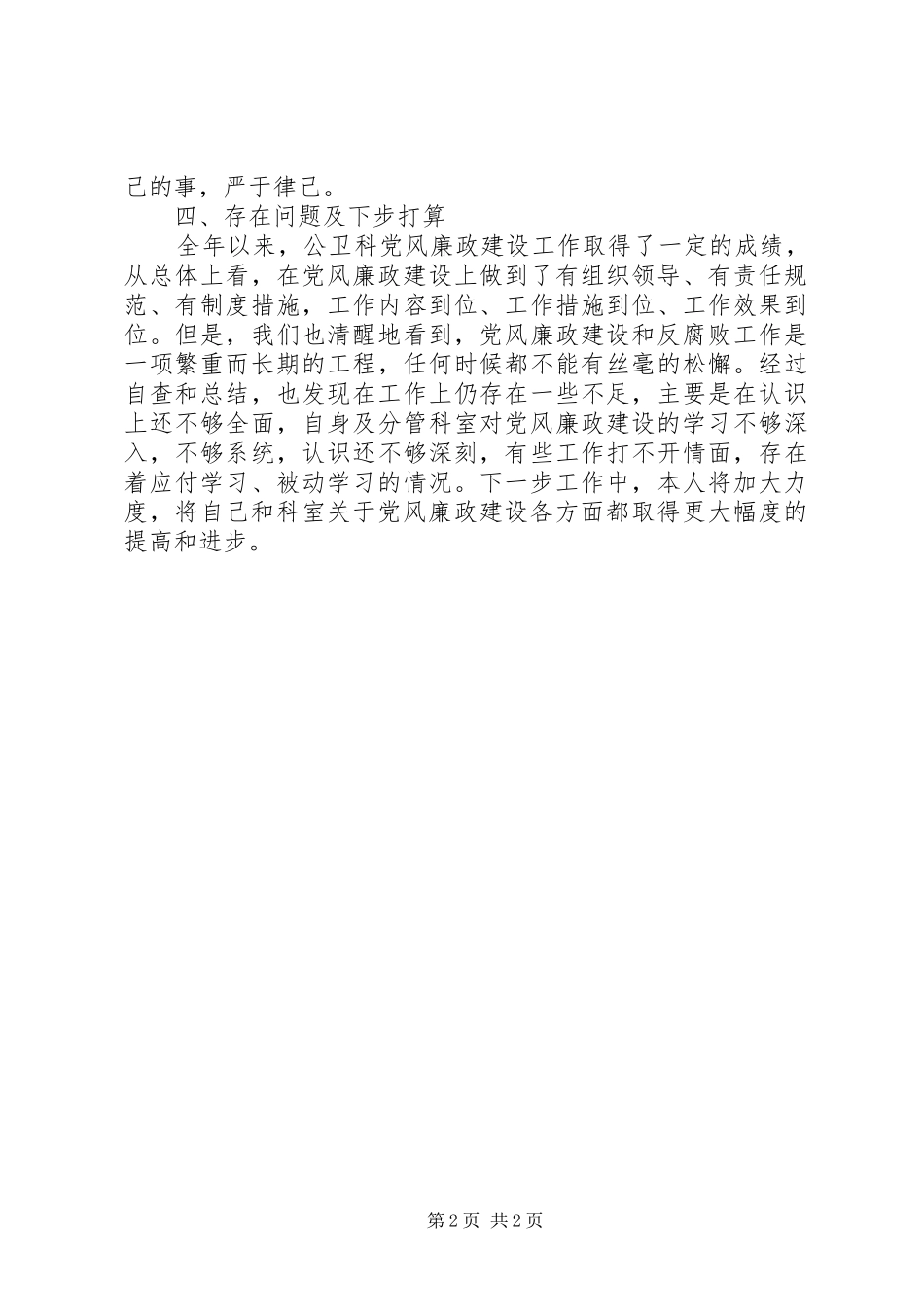 2024年卫生院公卫科履行党风廉政建设责任制总结_第2页