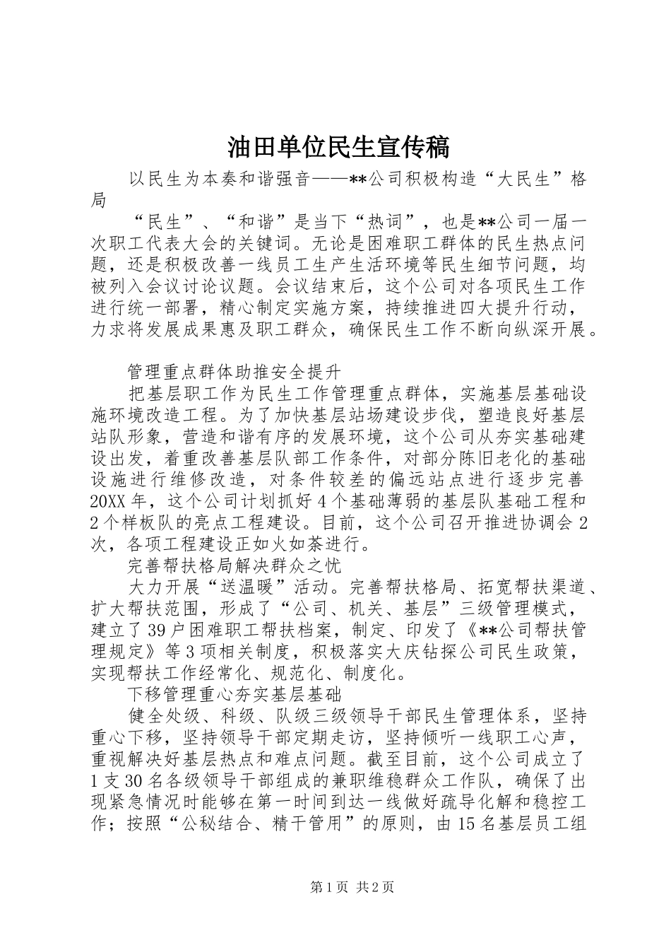 2024年油田单位民生宣传稿_第1页