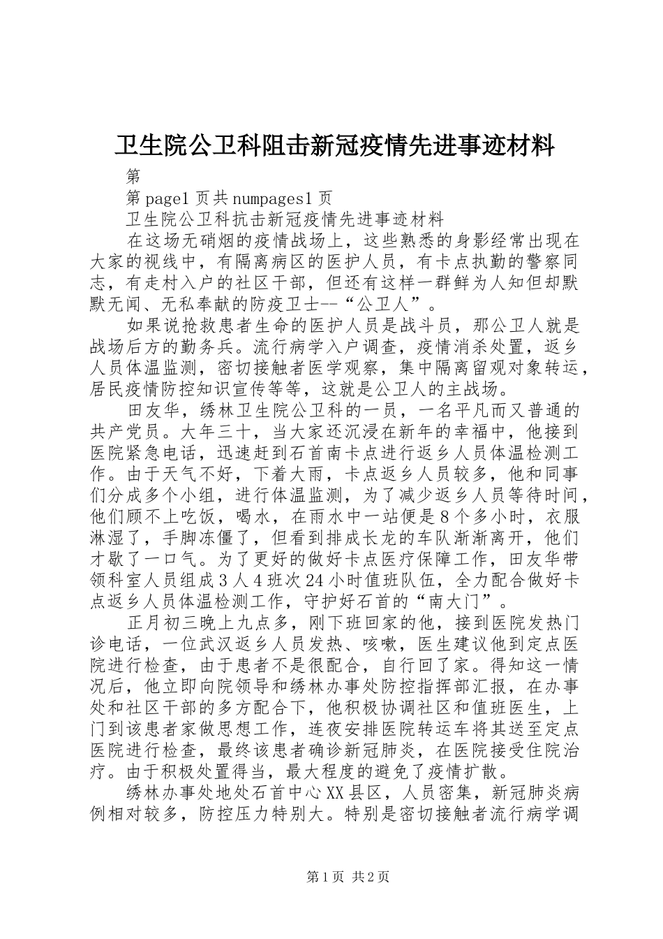 2024年卫生院公卫科阻击新冠疫情先进事迹材料_第1页