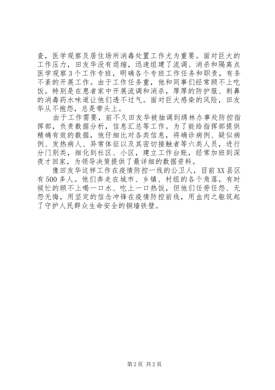 2024年卫生院公卫科阻击新冠疫情先进事迹材料_第2页