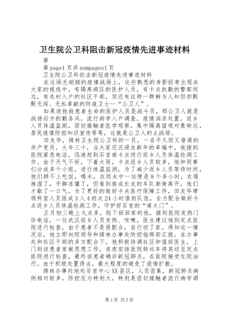 2024年卫生院公卫科阻击新冠疫情先进事迹材料