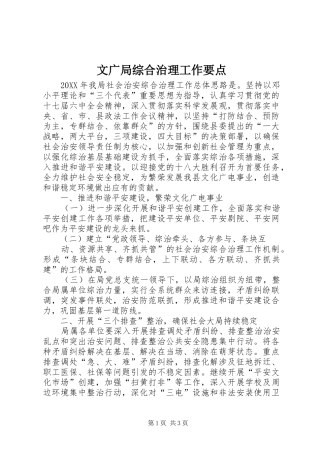 2024年文广局综合治理工作要点