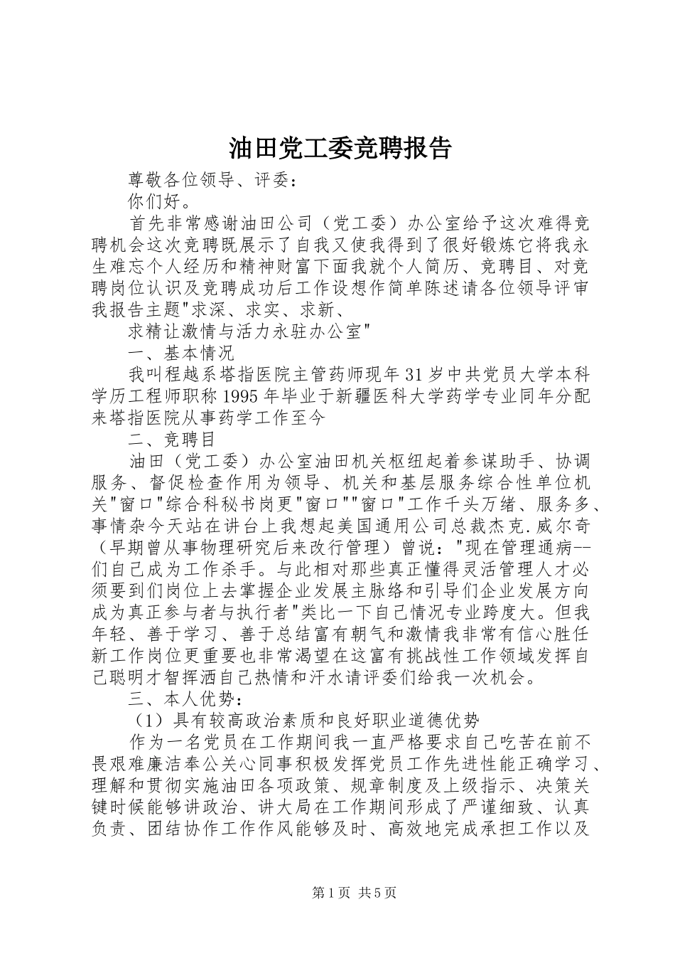 2024年油田党工委竞聘报告_第1页