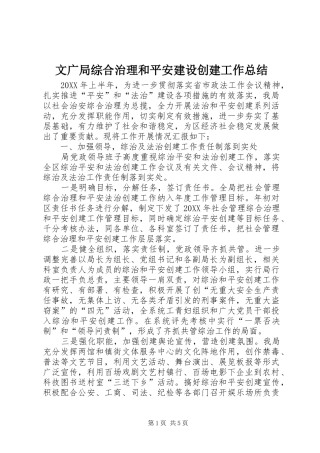 2024年文广局综合治理和平安建设创建工作总结