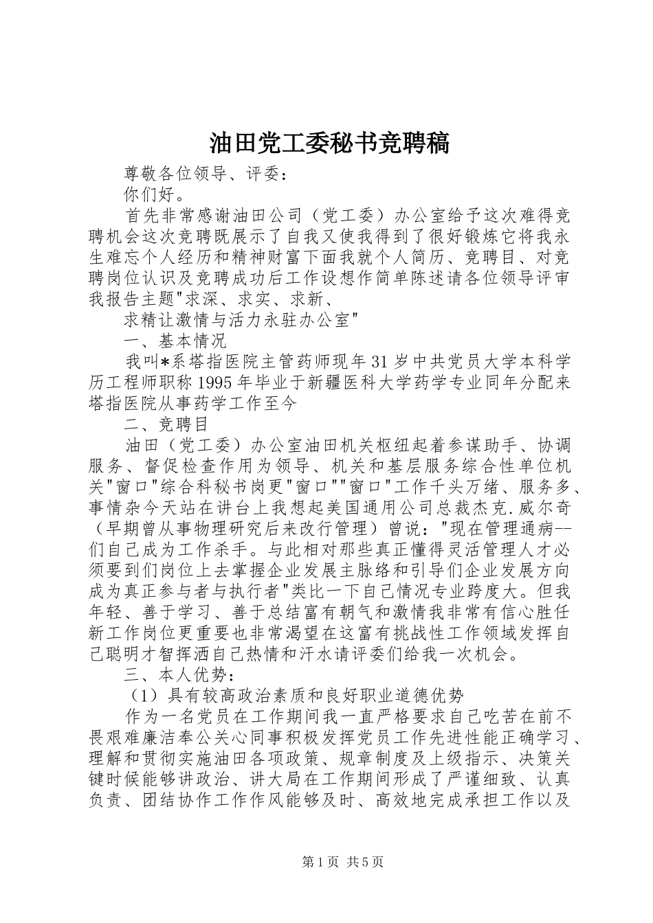 2024年油田党工委秘书竞聘稿_第1页