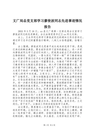 2024年文广局总党支部学习廖俊波同志先进事迹情况报告
