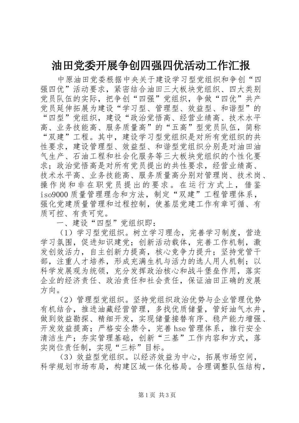2024年油田党委开展争创四强四优活动工作汇报_第1页