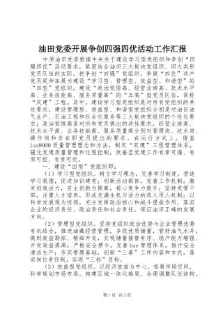 2024年油田党委开展争创四强四优活动工作汇报