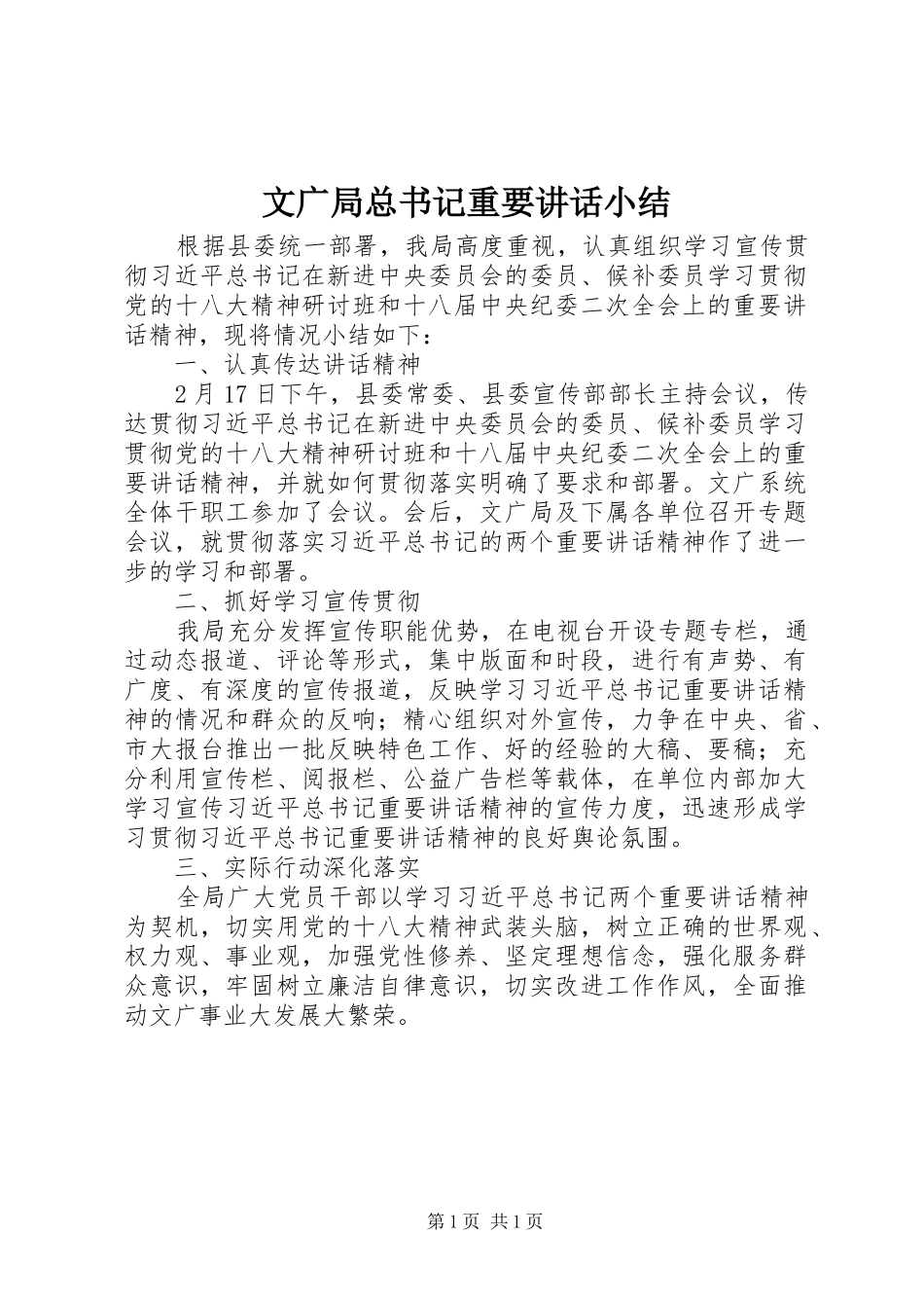 2024年文广局总书记重要致辞小结_第1页