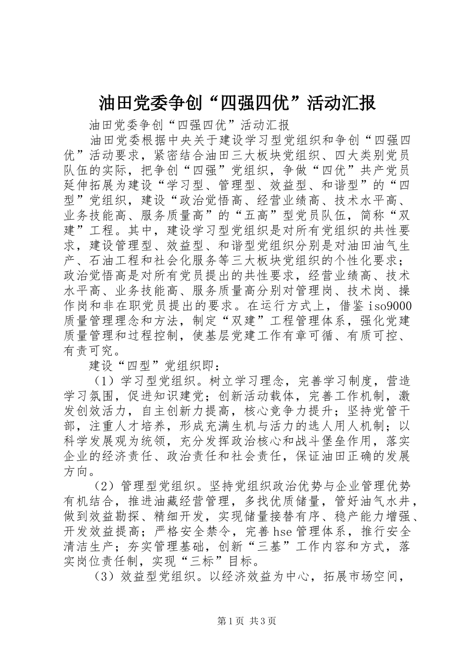 2024年油田党委争创四强四优活动汇报_第1页