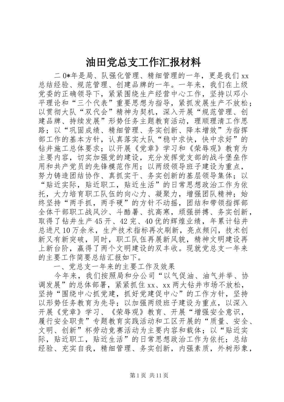 2024年油田党总支工作汇报材料_第1页