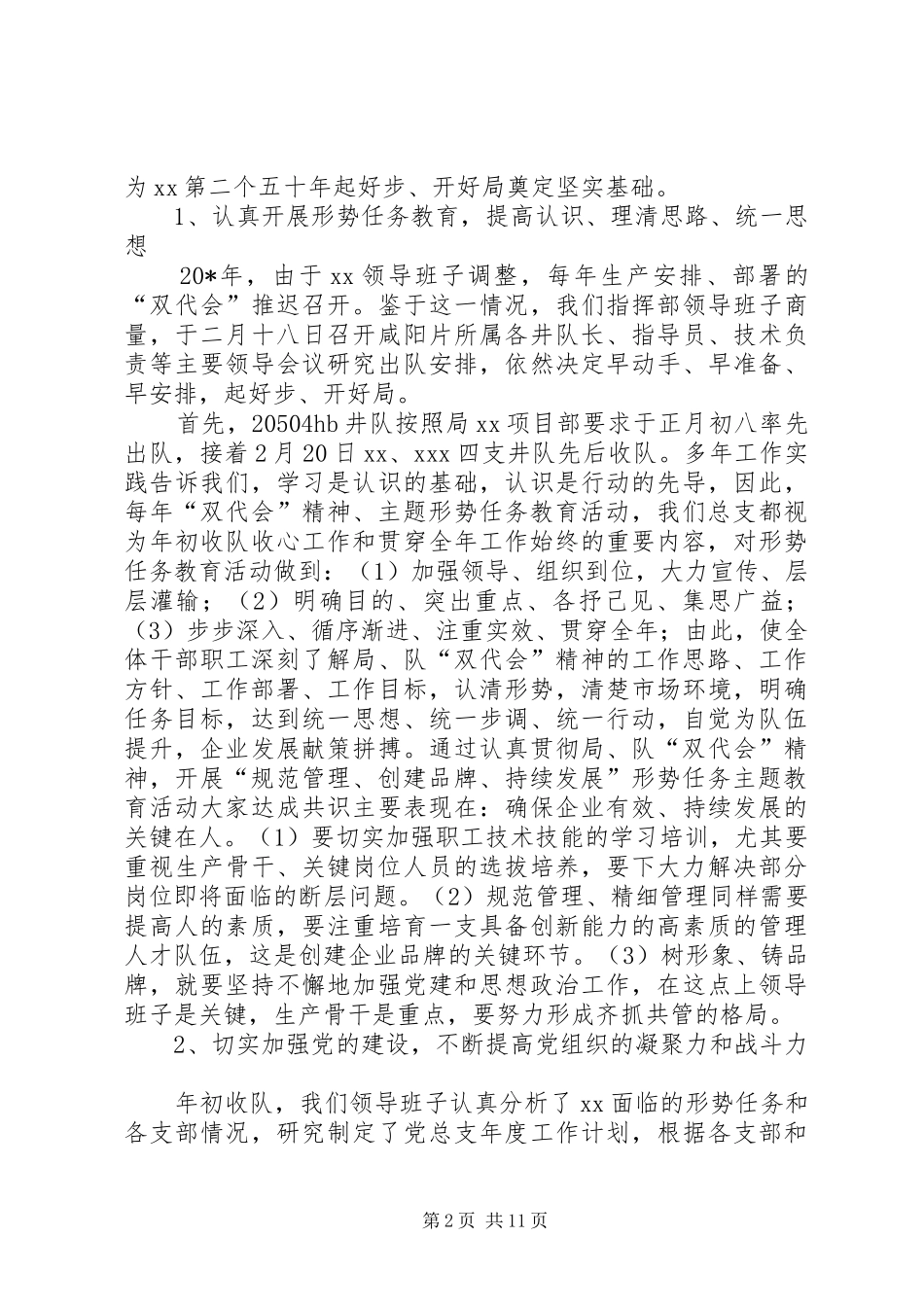 2024年油田党总支工作汇报材料_第2页