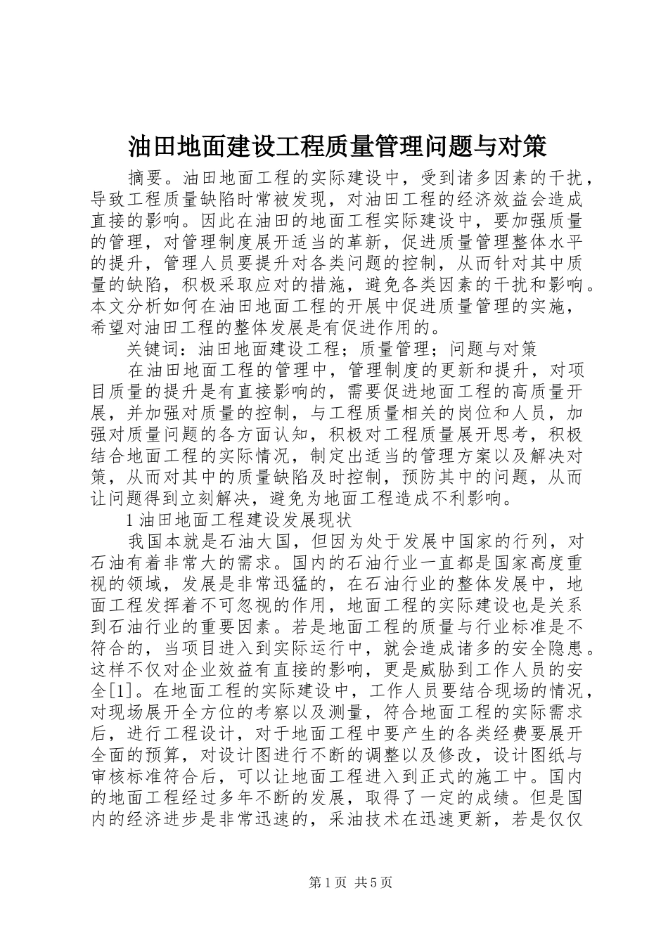 2024年油田地面建设工程质量管理问题与对策_第1页