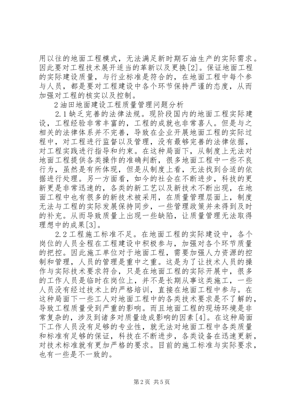 2024年油田地面建设工程质量管理问题与对策_第2页