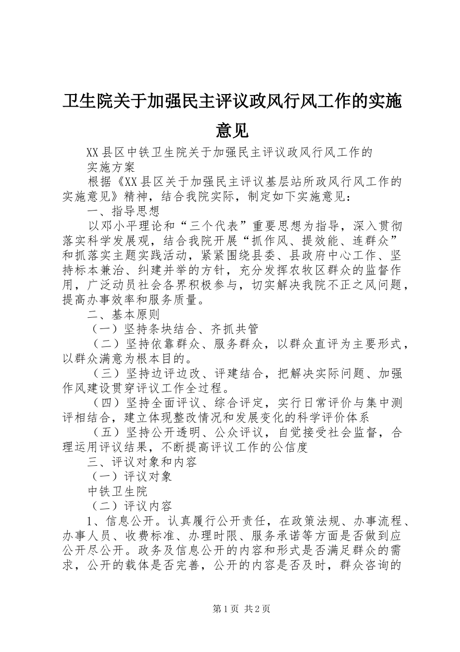 2024年卫生院关于加强民主评议政风行风工作的实施意见_第1页
