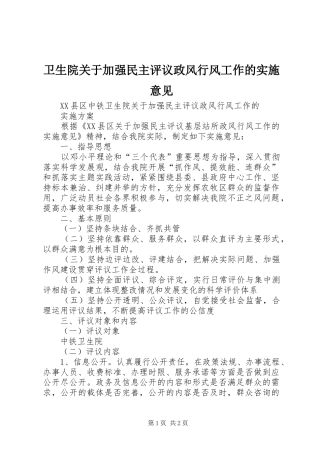 2024年卫生院关于加强民主评议政风行风工作的实施意见