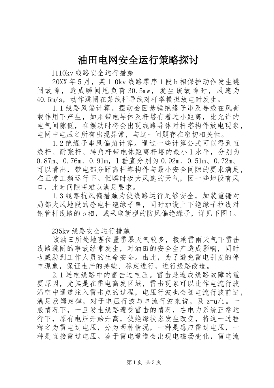 2024年油田电网安全运行策略探讨_第1页