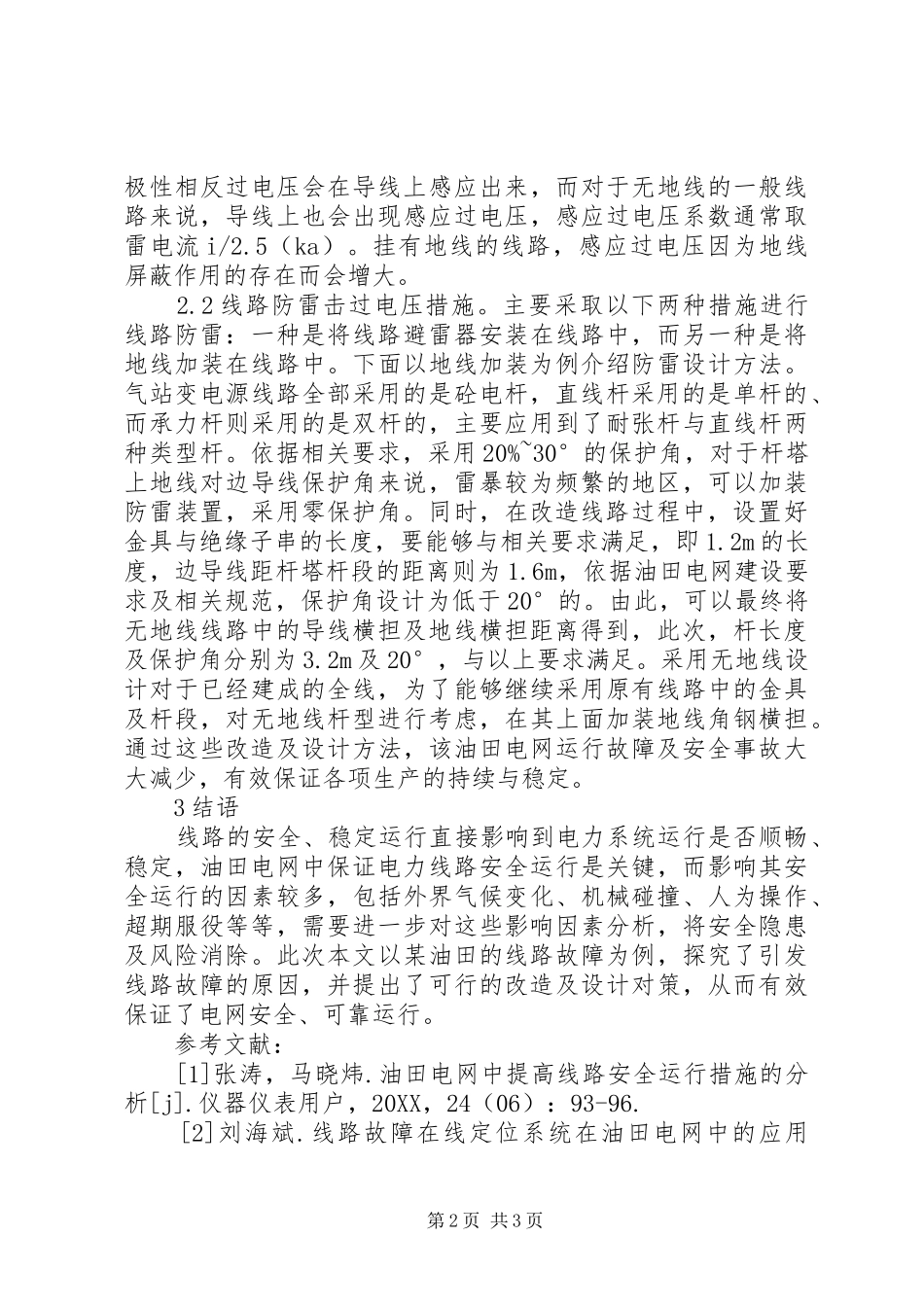 2024年油田电网安全运行策略探讨_第2页