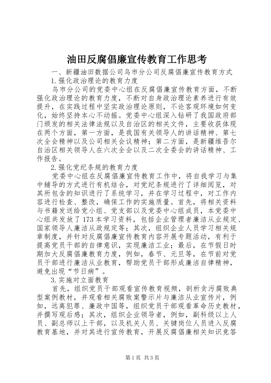 2024年油田反腐倡廉宣传教育工作思考_第1页