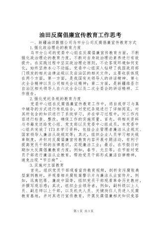 2024年油田反腐倡廉宣传教育工作思考