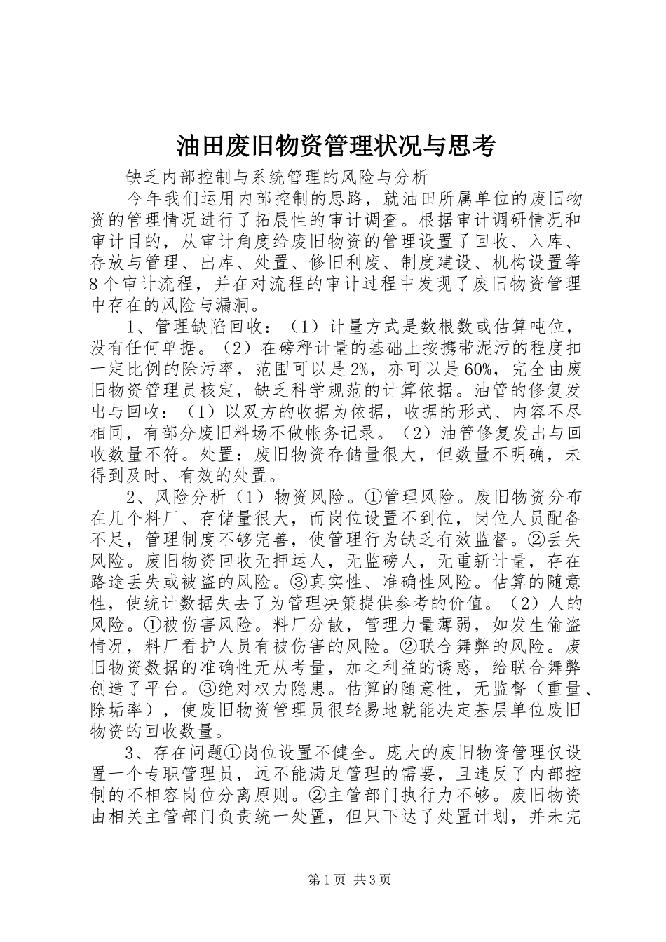 2024年油田废旧物资管理状况与思考_第1页