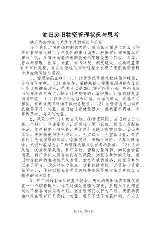 2024年油田废旧物资管理状况与思考
