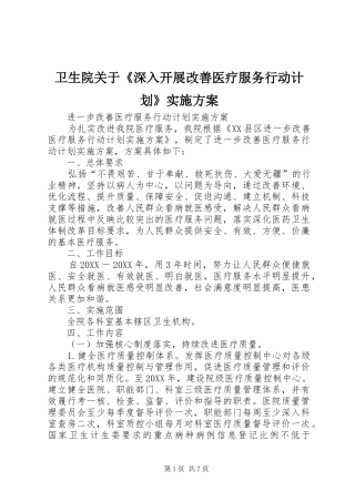 2024年卫生院关于深入开展改善医疗服务行动计划实施方案