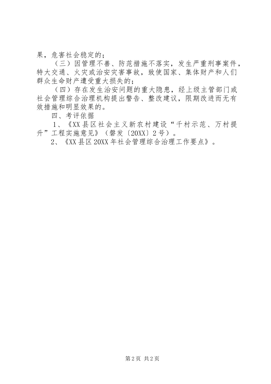 2024年油田分公司第二采油厂社会治安综合治理考核实施细则_第2页