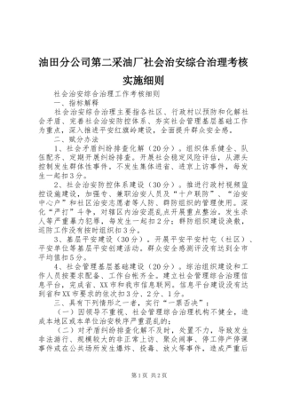 2024年油田分公司第二采油厂社会治安综合治理考核实施细则