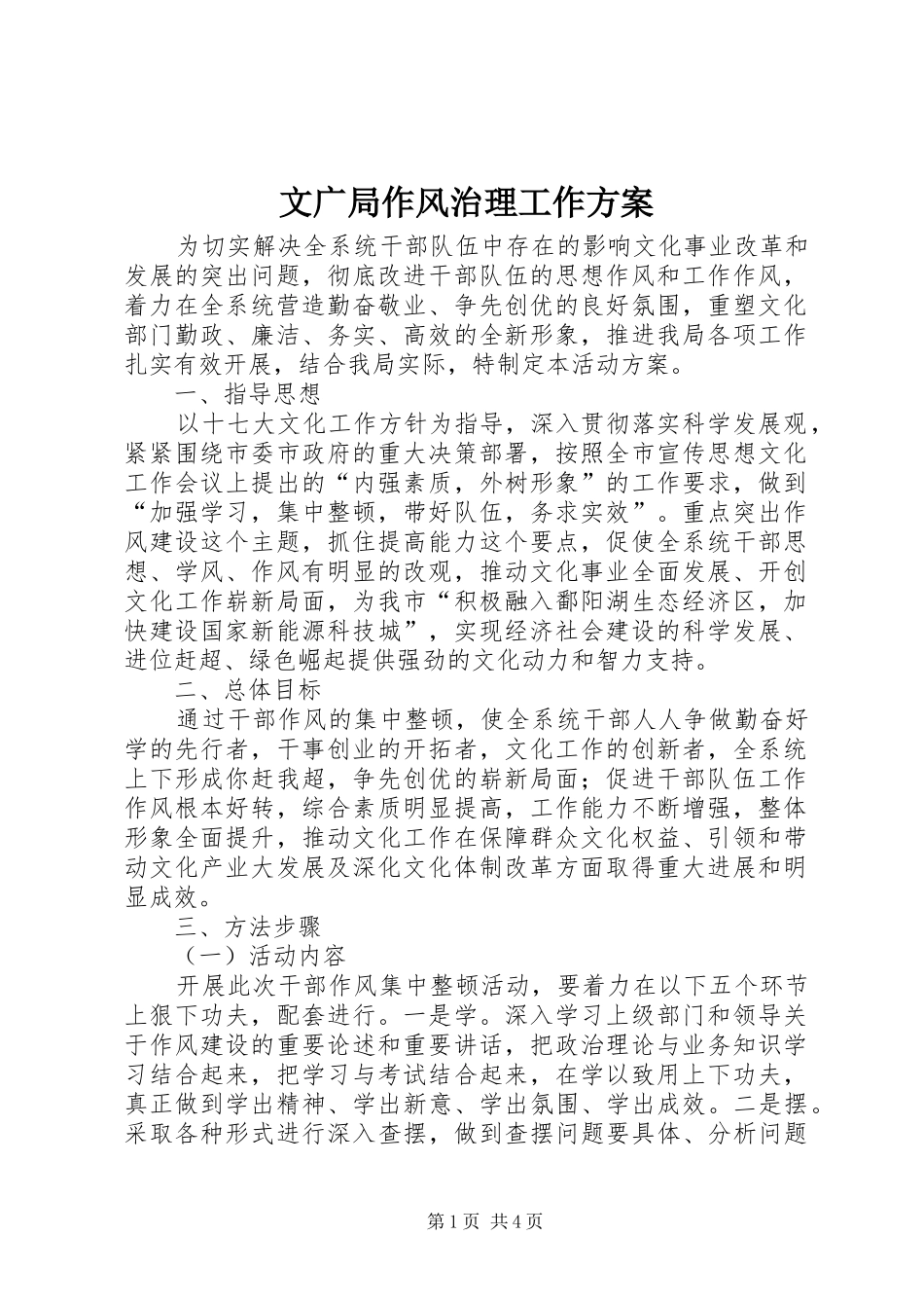 2024年文广局作风治理工作方案_第1页