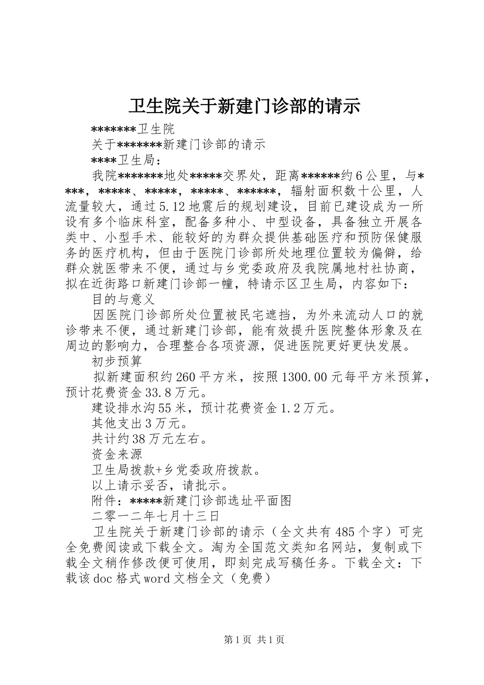 2024年卫生院关于新建门诊部的请示_第1页
