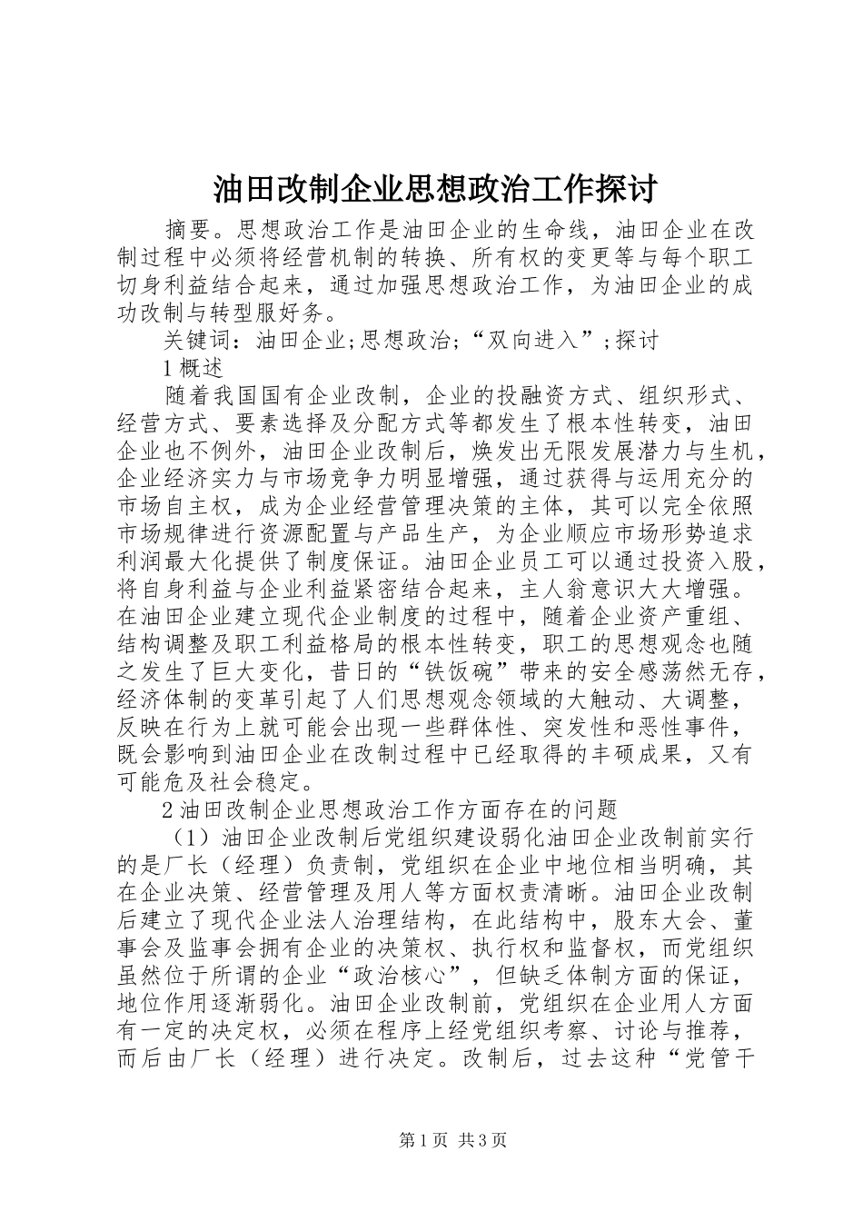 2024年油田改制企业思想政治工作探讨_第1页