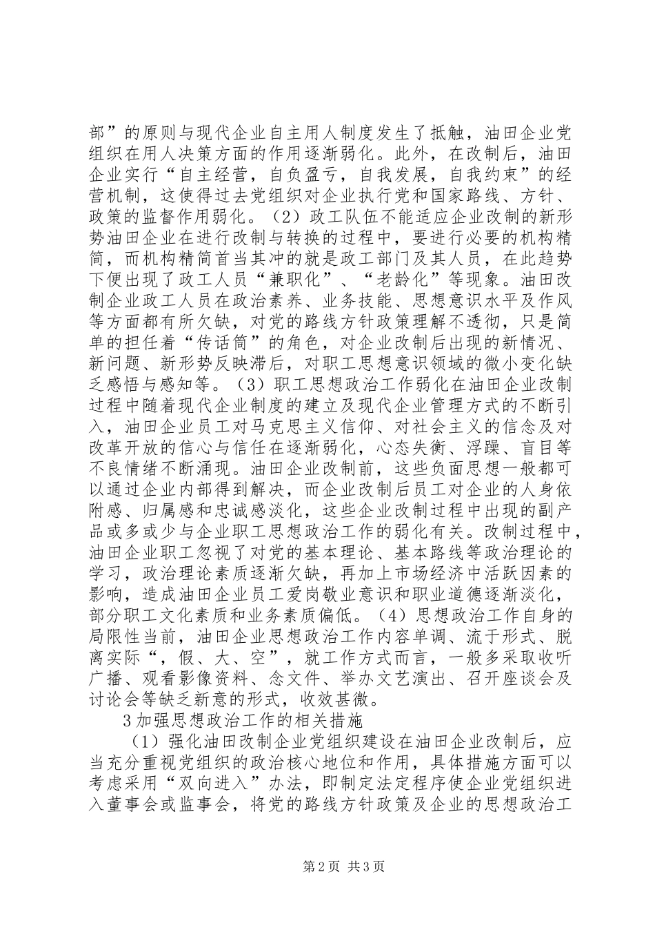 2024年油田改制企业思想政治工作探讨_第2页