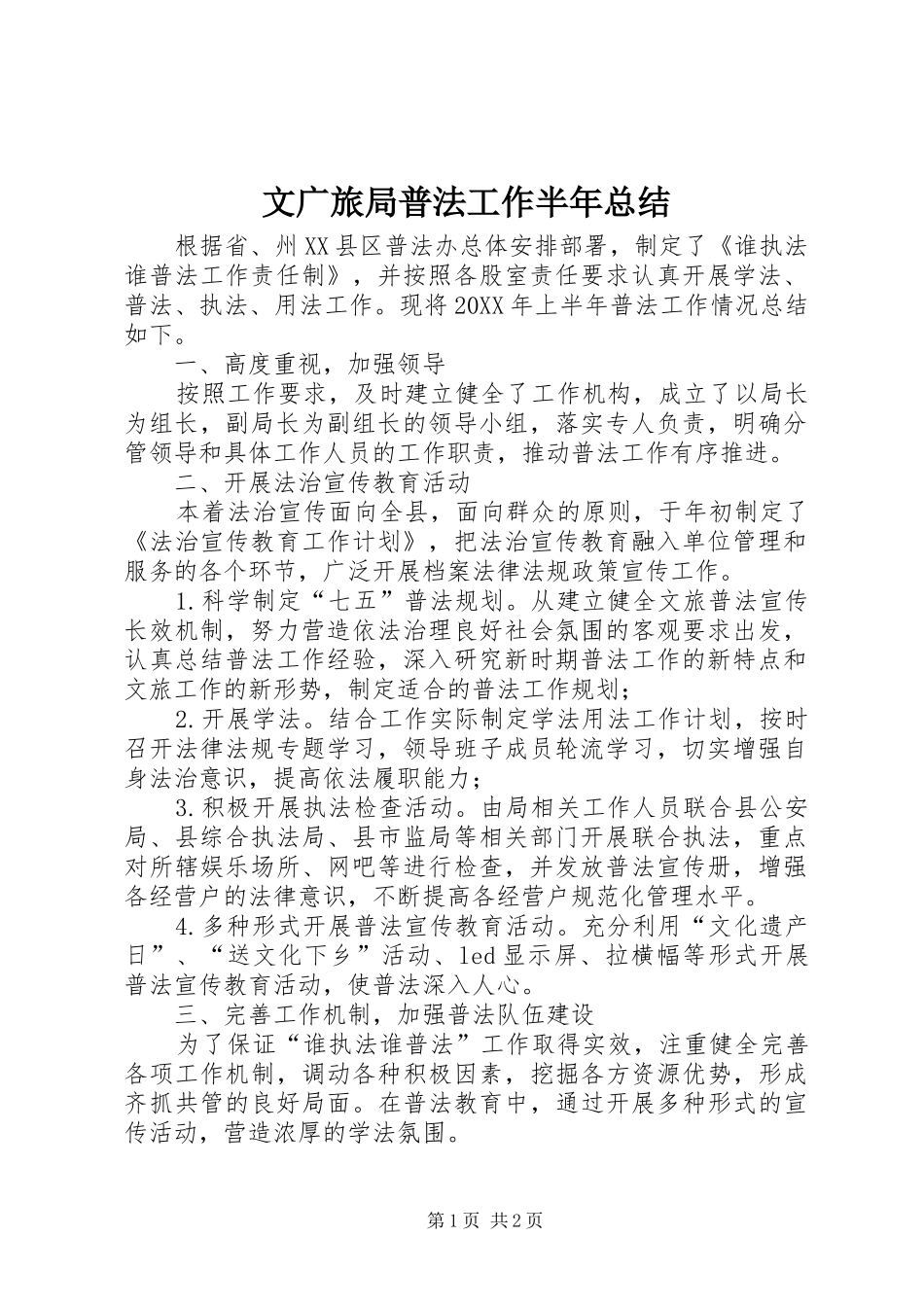 2024年文广旅局普法工作半年总结_第1页