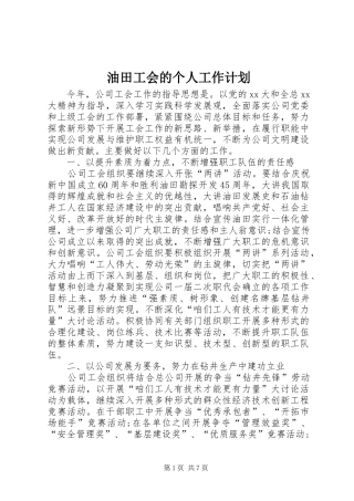 2024年油田工会的个人工作计划