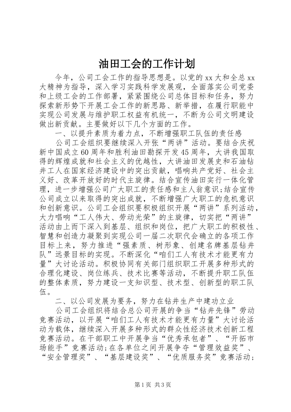 2024年油田工会的工作计划_第1页