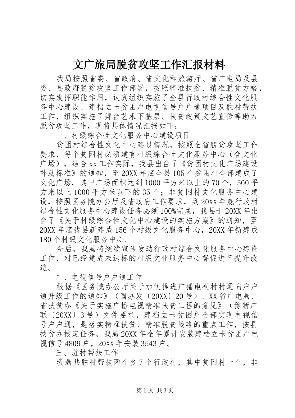 2024年文广旅局脱贫攻坚工作汇报材料_第1页