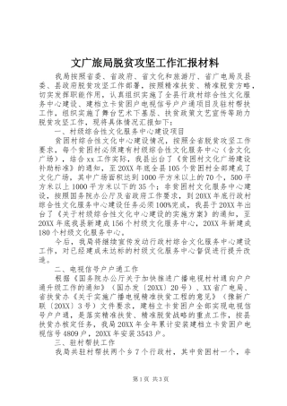 2024年文广旅局脱贫攻坚工作汇报材料