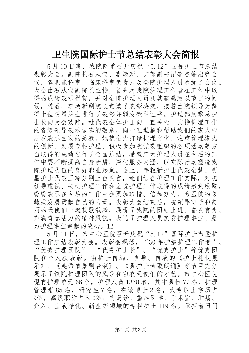 2024年卫生院国际护士节总结表彰大会简报_第1页