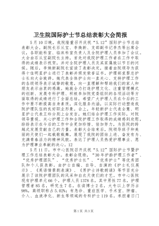 2024年卫生院国际护士节总结表彰大会简报