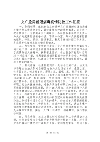 2024年文广旅局新冠病毒疫情防控工作汇报