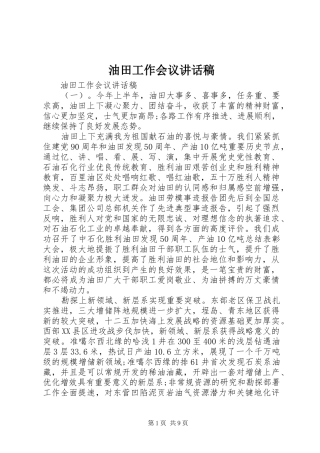 2024年油田工作会议致辞稿